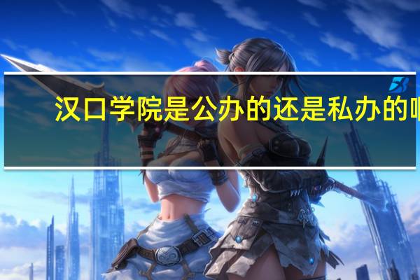 汉口学院是公办的 还是 私办的 啊