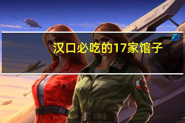 汉口必吃的17家馆子