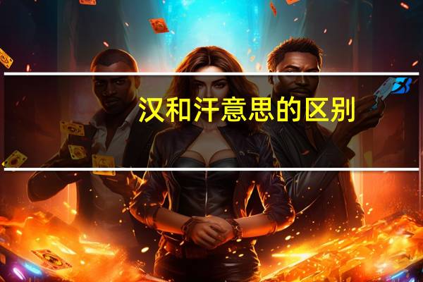 汉和汗意思的区别