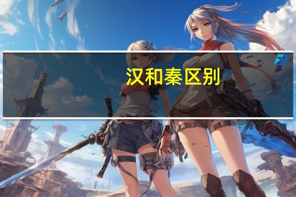 汉和秦区别