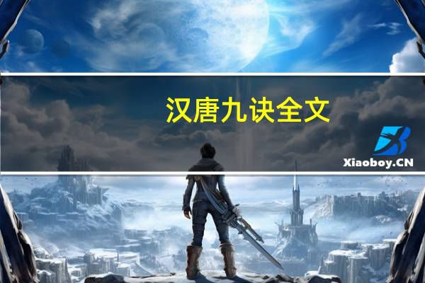 汉唐九诀全文（汉唐九诀）