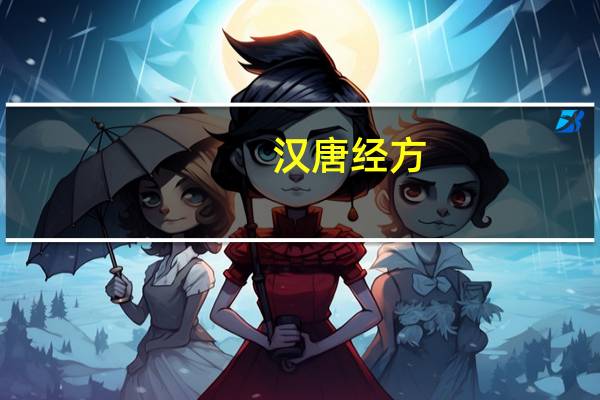 汉唐经方