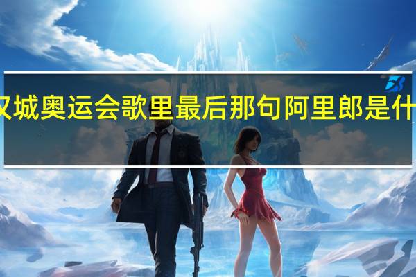 汉城奥运会歌里最后那句阿里郎是什么意思