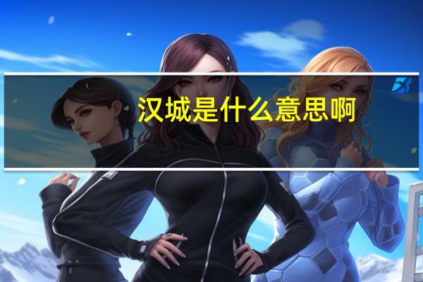 汉城是什么意思啊