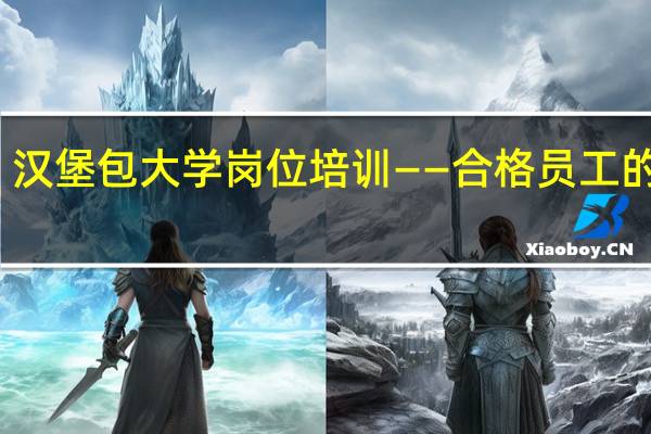 汉堡包大学岗位培训——合格员工的阶梯