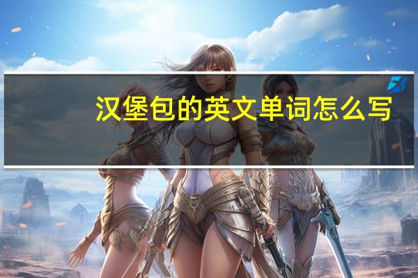 汉堡包的英文单词怎么写