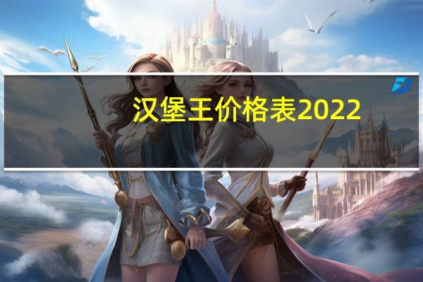 汉堡王价格表2022（汉堡王价格）