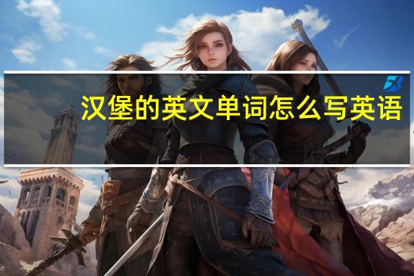 汉堡的英文单词怎么写英语