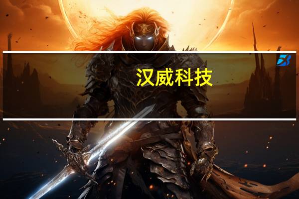 汉威科技：与华为在城市生命线及安防领域开展了良好合作