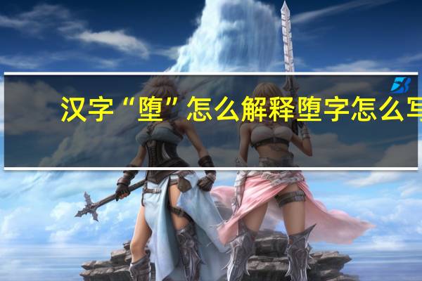 汉字“堕”怎么解释堕字怎么写