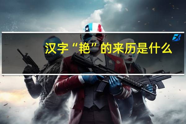 汉字“艳”的来历是什么