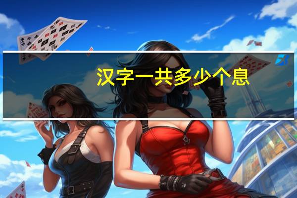 汉字一共多少个息