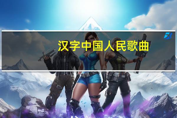 汉字中国人民歌曲