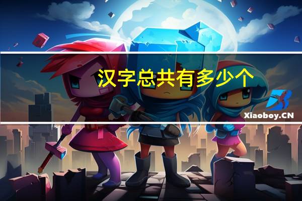 汉字总共有多少个
