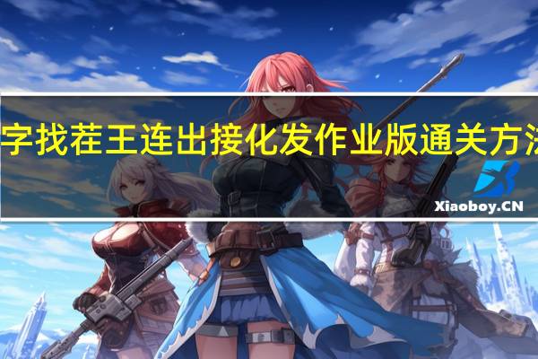 汉字找茬王连出接化发作业版通关方法是什么
