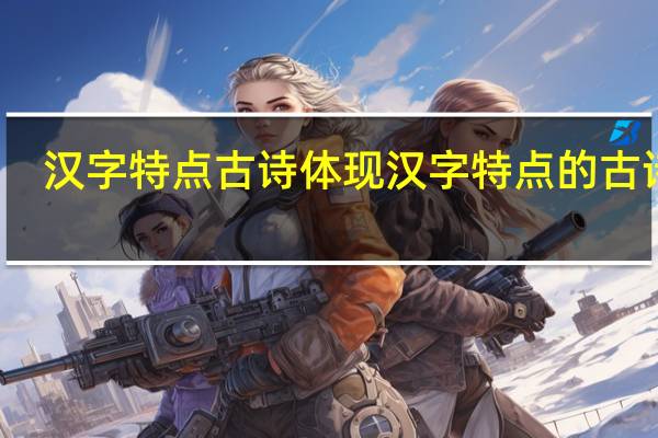 汉字特点古诗 体现汉字特点的古诗句