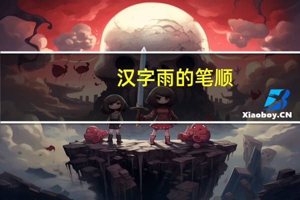 汉字雨的笔顺