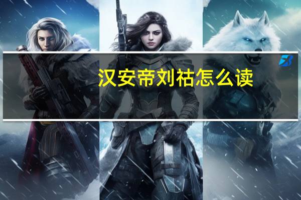 汉安帝刘祜怎么读（祜怎么读）