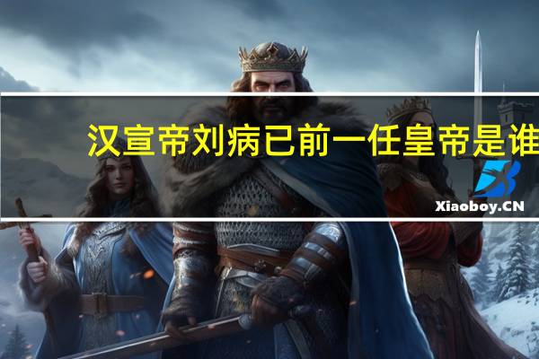 汉宣帝刘病已前一任皇帝是谁