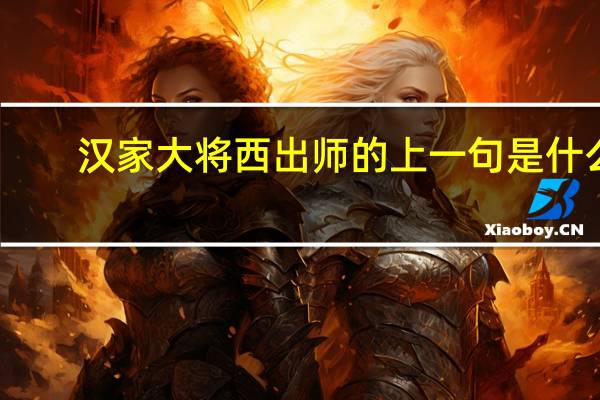 汉家大将西出师的上一句是什么