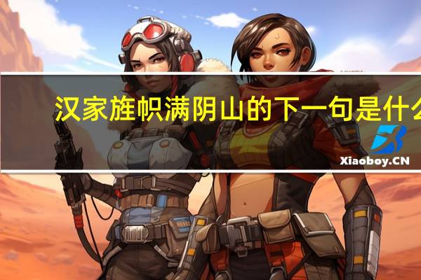汉家旌帜满阴山的下一句是什么