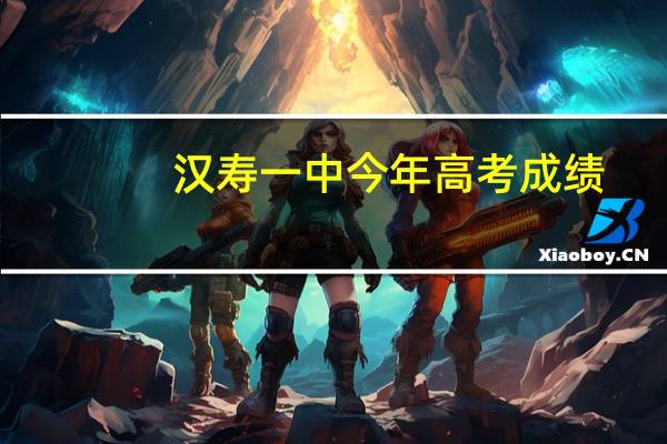 汉寿一中今年高考成绩