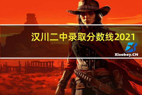 汉川二中录取分数线2021（汉川二中录取分数线）