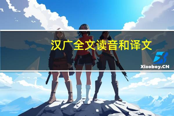 汉广全文读音和译文