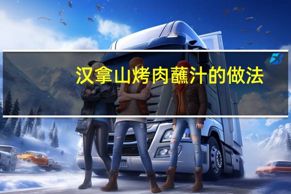 汉拿山烤肉蘸汁的做法