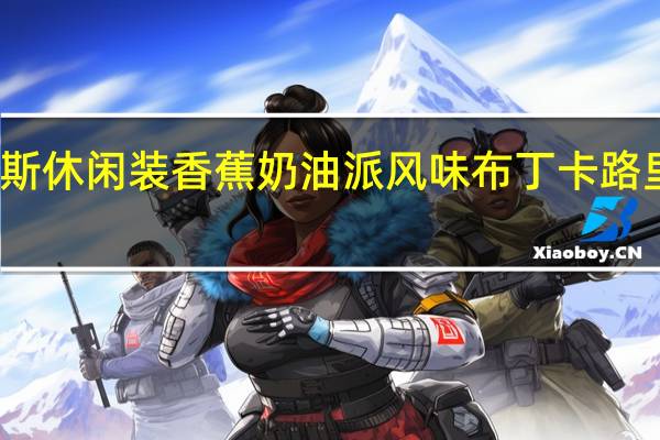 汉斯 休闲装香蕉奶油派风味布丁卡路里是多少