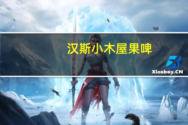 汉斯 小木屋果啤(菠萝口味)的热量是多少