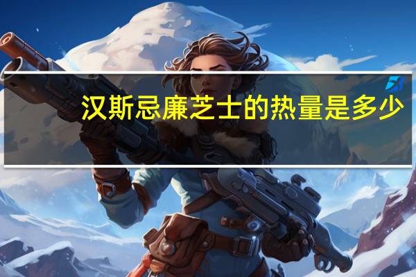 汉斯 忌廉芝士的热量是多少