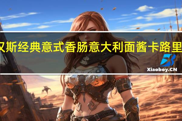 汉斯 经典意式香肠意大利面酱卡路里是多少