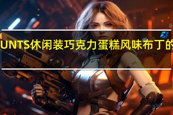 汉斯 HUNTS 休闲装巧克力蛋糕风味布丁的热量是多少