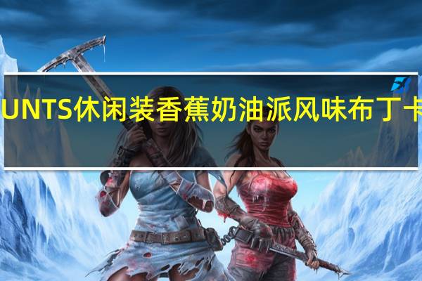汉斯 HUNTS 休闲装香蕉奶油派风味布丁卡路里是多少