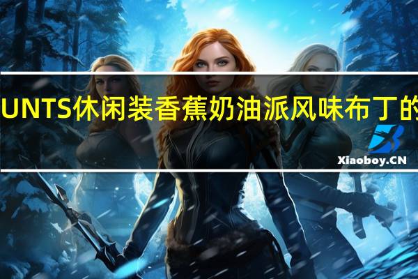 汉斯 HUNTS 休闲装香蕉奶油派风味布丁的热量是多少