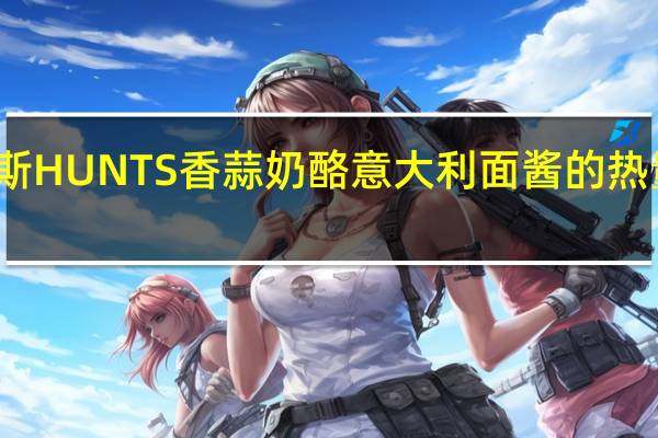 汉斯 HUNTS香蒜奶酪意大利面酱的热量是多少
