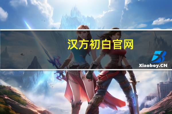 汉方初白官网（汉方初白）