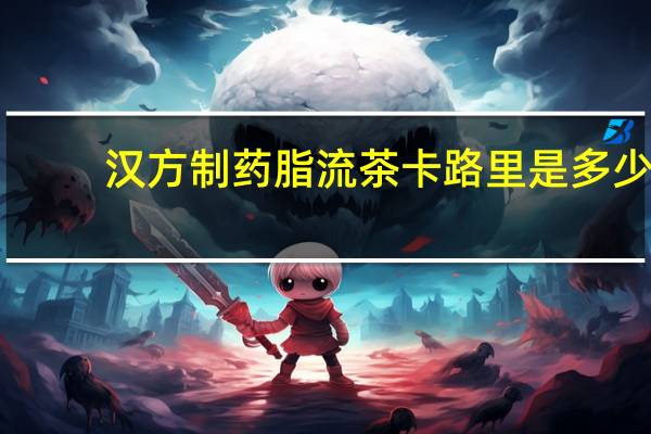 汉方制药 脂流茶卡路里是多少