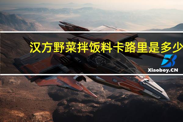 汉方 野菜拌饭料卡路里是多少