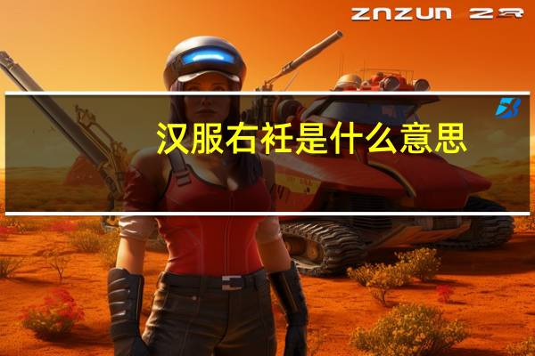 汉服右衽是什么意思（右衽是什么意思）