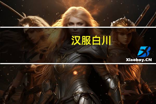 汉服白川（汉服白菜店）