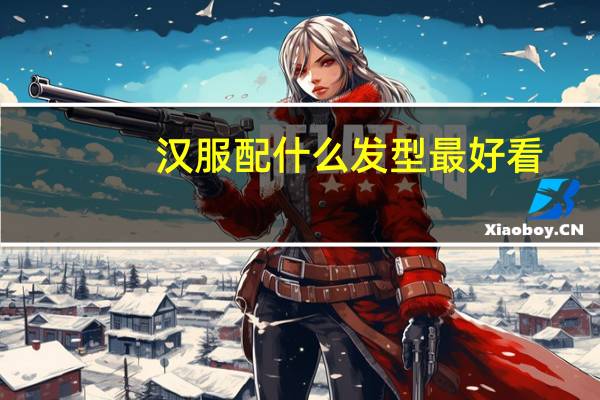 汉服配什么发型最好看