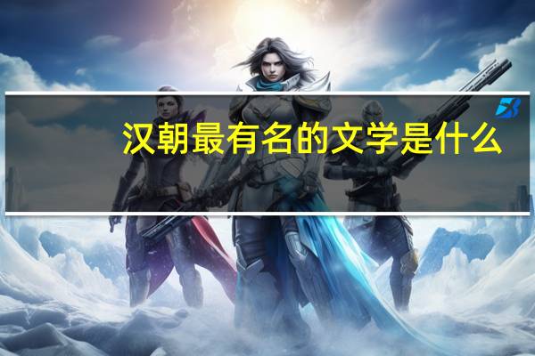 汉朝最有名的文学是什么