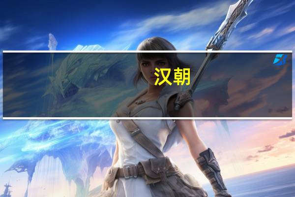 汉朝(关于汉朝的介绍)