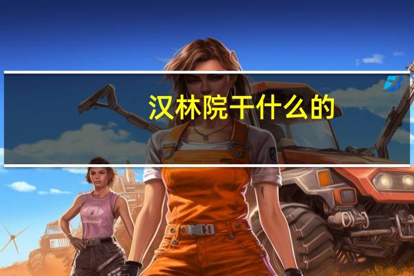 汉林院干什么的