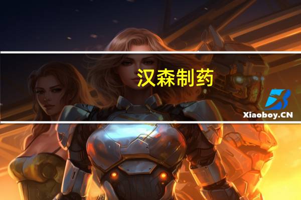 汉森制药：异烟肼片通过一致性评价