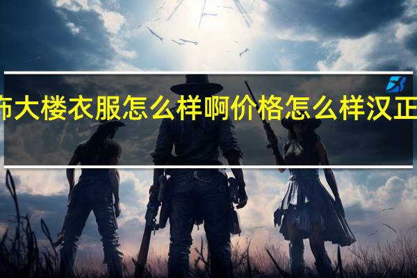 汉正街品牌服饰大楼衣服怎么样啊价格怎么样 汉正街品牌服饰批发广场