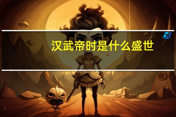 汉武帝时是什么盛世