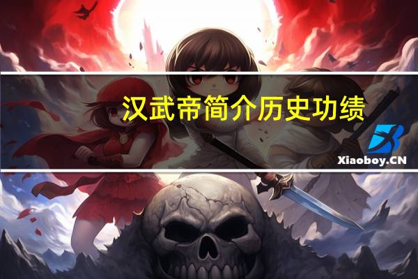 汉武帝简介历史功绩（汉武帝简介）